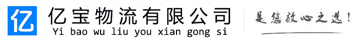 高坪亿宝物流运输公司